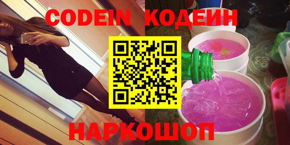 Codein напиток Lean (лин) Нижневартовск
